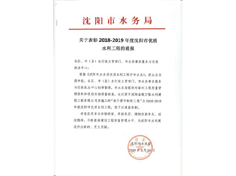 关于表彰2018-2019年度沈阳市优质水利工程的通报