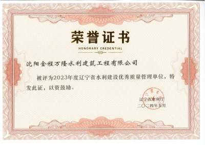 2023年度辽宁省水利建设质量管理优秀单位